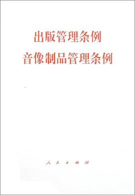 國務院關(guān)于修改《出版管理條例》及相關(guān)音像制品管理規(guī)定的政策解讀