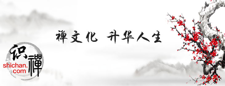 識禪