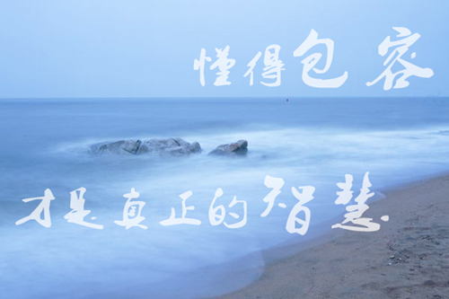 懂得包容，才是真正的智慧