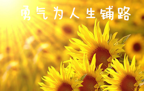  勇氣為人生鋪路