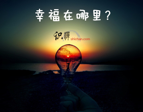 幸福在哪里.jpg