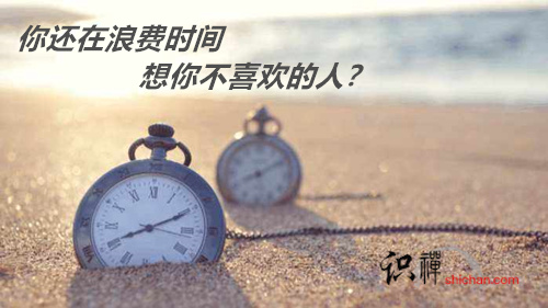 你還在浪費你的時間 去想你不喜歡的人？